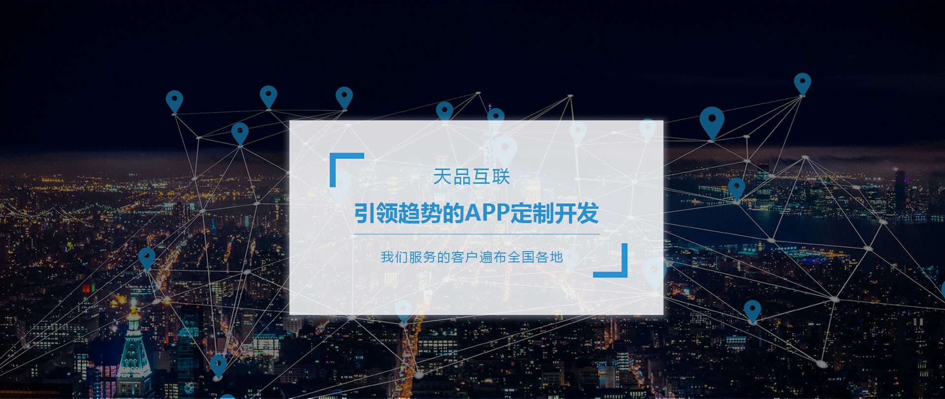 APP開發-APP定制-APP軟件開發服務-北京天品互聯