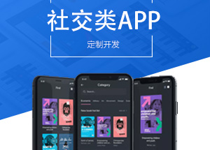 社交APP開發有什么功能？開發社交APP多少錢？