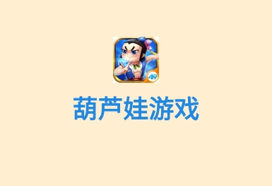葫蘆娃-國漫游戲app開發案例