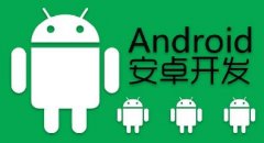 安卓app開(kāi)發(fā)五大關(guān)鍵點(diǎn)難題