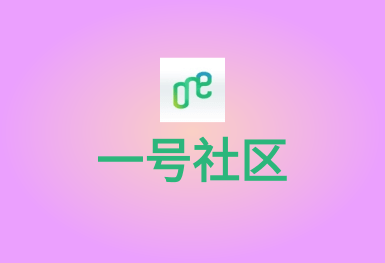 1號社區-o2o生活APP平臺