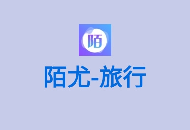 陌尤-結伴一起游同城旅行APP