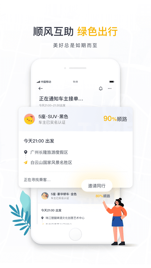 如祺出行-快車價格專車體驗APP