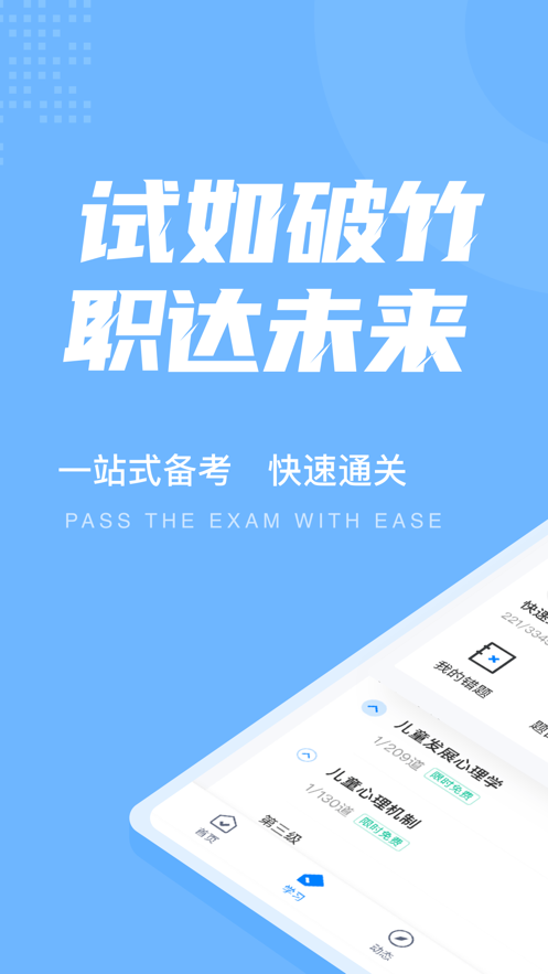 兒童發展測評師考試聚題庫APP