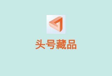 頭號藏品區塊鏈NFT APP