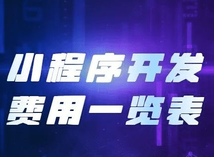 小程序開發(fā)費(fèi)用，開發(fā)小程序需要