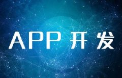 北京APP開發需要多少費用？